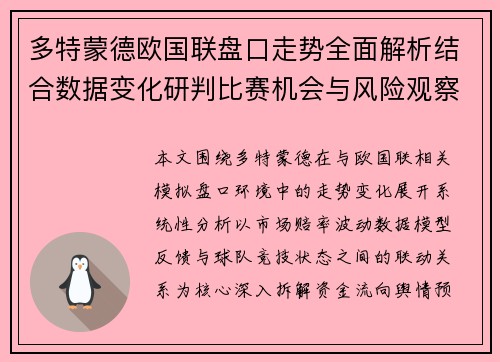 多特蒙德欧国联盘口走势全面解析结合数据变化研判比赛机会与风险观察
