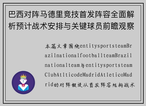 巴西对阵马德里竞技首发阵容全面解析预计战术安排与关键球员前瞻观察