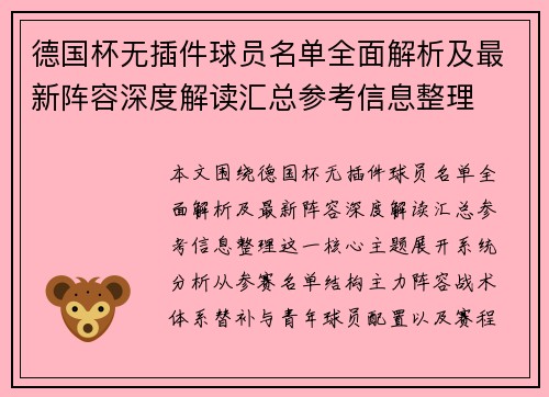 德国杯无插件球员名单全面解析及最新阵容深度解读汇总参考信息整理