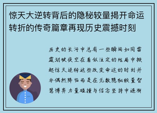 惊天大逆转背后的隐秘较量揭开命运转折的传奇篇章再现历史震撼时刻