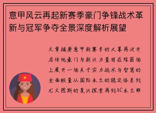 意甲风云再起新赛季豪门争锋战术革新与冠军争夺全景深度解析展望
