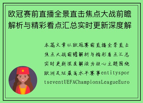 欧冠赛前直播全景直击焦点大战前瞻解析与精彩看点汇总实时更新深度解读