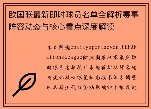 欧国联最新即时球员名单全解析赛事阵容动态与核心看点深度解读