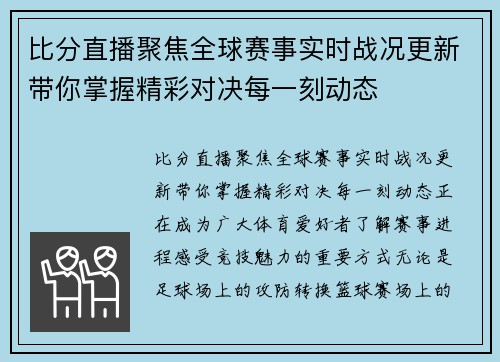 比分直播聚焦全球赛事实时战况更新带你掌握精彩对决每一刻动态 比分直播聚焦全球赛事实时战况更新带你掌握精彩对决每一刻动态