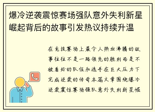 爆冷逆袭震惊赛场强队意外失利新星崛起背后的故事引发热议持续升温