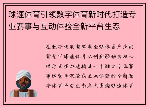 球速体育引领数字体育新时代打造专业赛事与互动体验全新平台生态