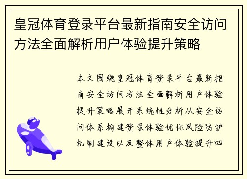 皇冠体育登录平台最新指南安全访问方法全面解析用户体验提升策略 皇冠体育登录平台最新指南安全访问方法全面解析用户体验提升策略