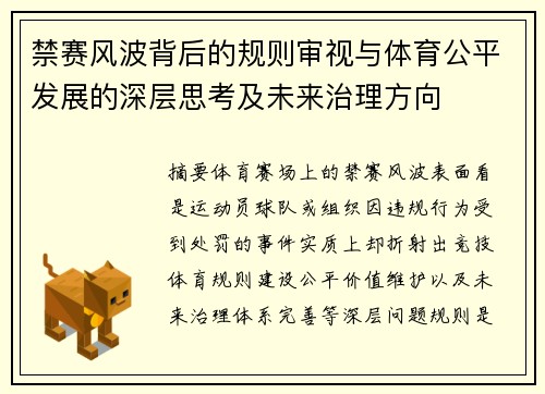 禁赛风波背后的规则审视与体育公平发展的深层思考及未来治理方向