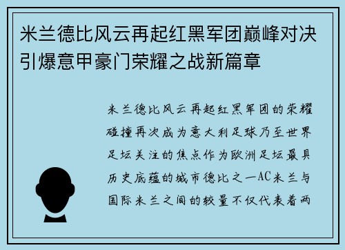 米兰德比风云再起红黑军团巅峰对决引爆意甲豪门荣耀之战新篇章