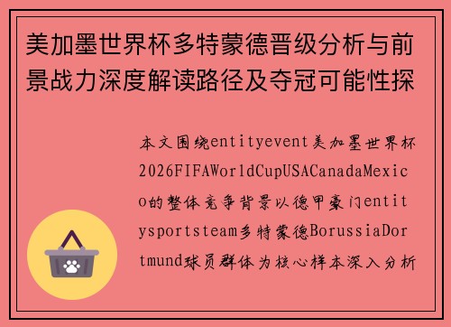 美加墨世界杯多特蒙德晋级分析与前景战力深度解读路径及夺冠可能性探讨 美加墨世界杯多特蒙德晋级分析与前景战力深度解读路径及夺冠可能性探讨