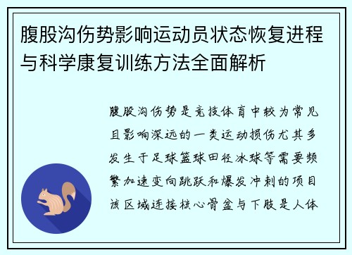 腹股沟伤势影响运动员状态恢复进程与科学康复训练方法全面解析 腹股沟伤势影响运动员状态恢复进程与科学康复训练方法全面解析