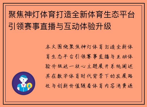 聚焦神灯体育打造全新体育生态平台引领赛事直播与互动体验升级