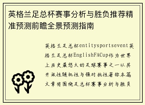 英格兰足总杯赛事分析与胜负推荐精准预测前瞻全景预测指南