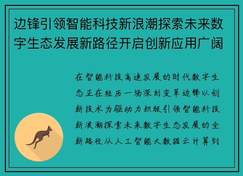 边锋引领智能科技新浪潮探索未来数字生态发展新路径开启创新应用广阔篇章