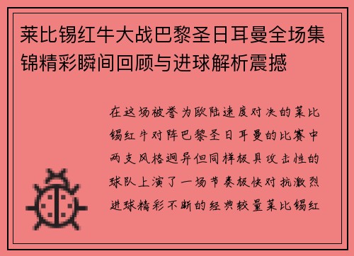 莱比锡红牛大战巴黎圣日耳曼全场集锦精彩瞬间回顾与进球解析震撼