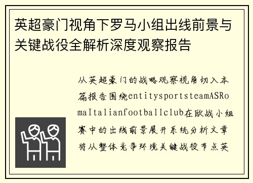 英超豪门视角下罗马小组出线前景与关键战役全解析深度观察报告 英超豪门视角下罗马小组出线前景与关键战役全解析深度观察报告