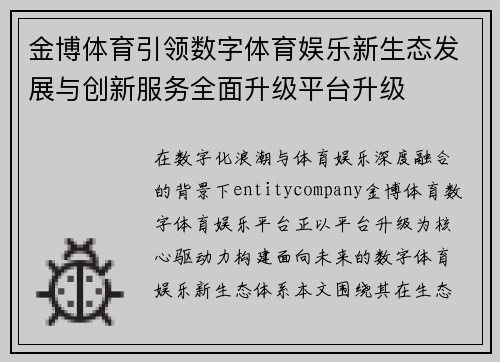 金博体育引领数字体育娱乐新生态发展与创新服务全面升级平台升级