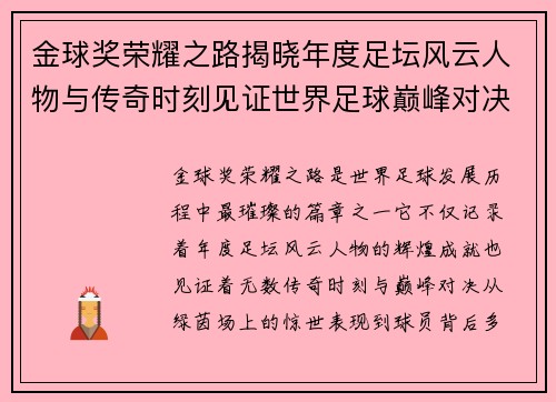 金球奖荣耀之路揭晓年度足坛风云人物与传奇时刻见证世界足球巅峰对决