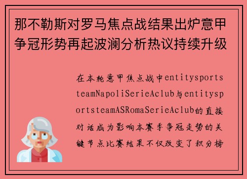 那不勒斯对罗马焦点战结果出炉意甲争冠形势再起波澜分析热议持续升级 那不勒斯对罗马焦点战结果出炉意甲争冠形势再起波澜分析热议持续升级