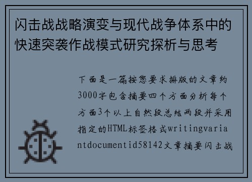 闪击战战略演变与现代战争体系中的快速突袭作战模式研究探析与思考