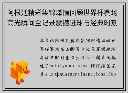 阿根廷精彩集锦燃情回顾世界杯赛场高光瞬间全记录震撼进球与经典时刻重温