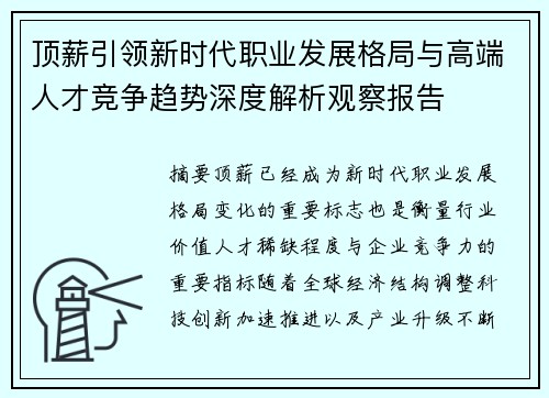 顶薪引领新时代职业发展格局与高端人才竞争趋势深度解析观察报告
