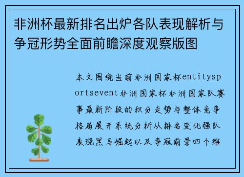 非洲杯最新排名出炉各队表现解析与争冠形势全面前瞻深度观察版图 非洲杯最新排名出炉各队表现解析与争冠形势全面前瞻深度观察版图