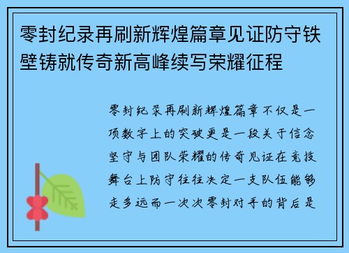 零封纪录再刷新辉煌篇章见证防守铁壁铸就传奇新高峰续写荣耀征程