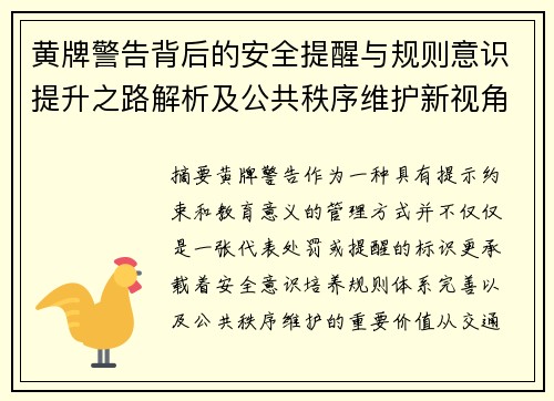 黄牌警告背后的安全提醒与规则意识提升之路解析及公共秩序维护新视角