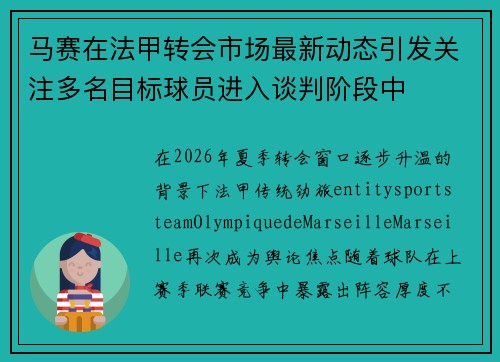 马赛在法甲转会市场最新动态引发关注多名目标球员进入谈判阶段中