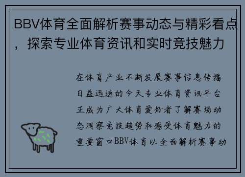BBV体育全面解析赛事动态与精彩看点，探索专业体育资讯和实时竞技魅力