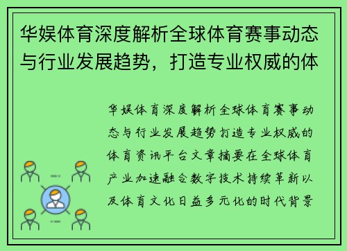 华娱体育深度解析全球体育赛事动态与行业发展趋势，打造专业权威的体育资讯平台