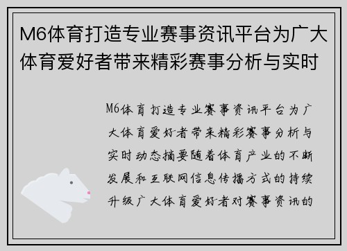 M6体育打造专业赛事资讯平台为广大体育爱好者带来精彩赛事分析与实时动态