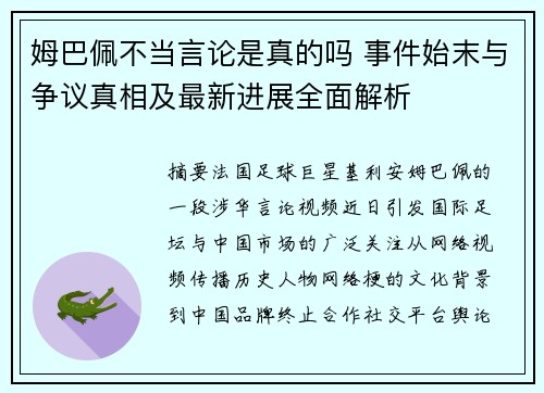姆巴佩不当言论是真的吗 事件始末与争议真相及最新进展全面解析