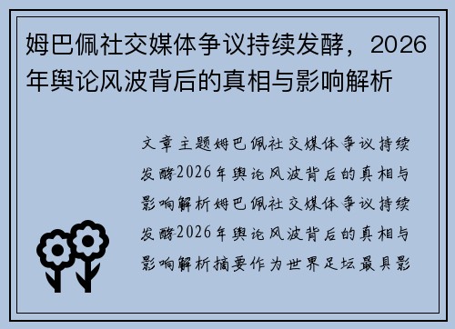 姆巴佩社交媒体争议持续发酵，2026年舆论风波背后的真相与影响解析