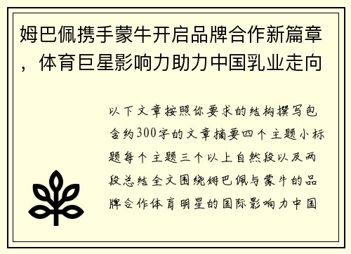姆巴佩携手蒙牛开启品牌合作新篇章，体育巨星影响力助力中国乳业走向世界