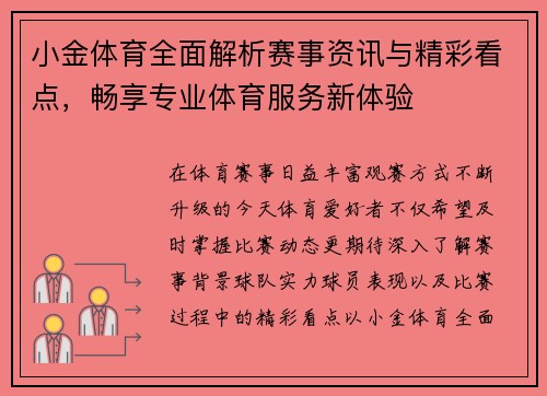 小金体育全面解析赛事资讯与精彩看点，畅享专业体育服务新体验