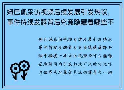 姆巴佩采访视频后续发展引发热议，事件持续发酵背后究竟隐藏着哪些不为人知的细节
