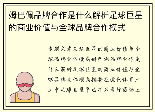 姆巴佩品牌合作是什么解析足球巨星的商业价值与全球品牌合作模式