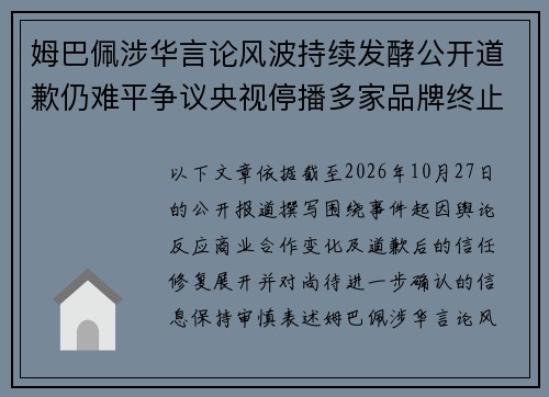 姆巴佩涉华言论风波持续发酵公开道歉仍难平争议央视停播多家品牌终止合作