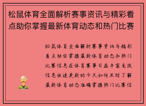 松鼠体育全面解析赛事资讯与精彩看点助你掌握最新体育动态和热门比赛信息