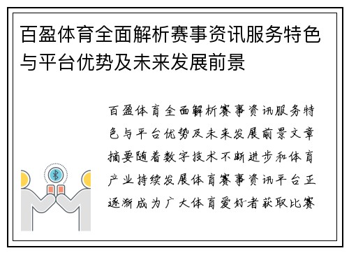 百盈体育全面解析赛事资讯服务特色与平台优势及未来发展前景 百盈体育全面解析赛事资讯服务特色与平台优势及未来发展前景