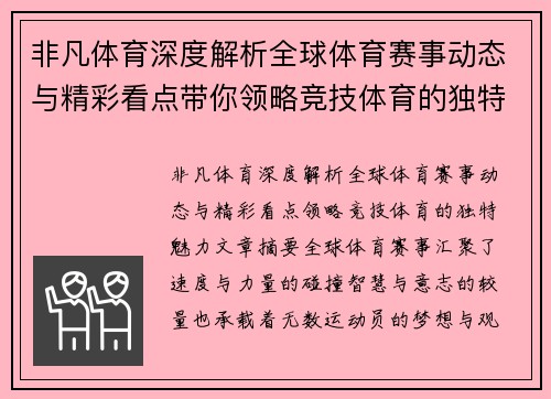 非凡体育深度解析全球体育赛事动态与精彩看点带你领略竞技体育的独特魅力
