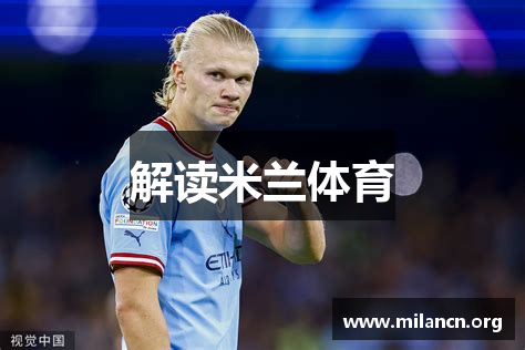 解读米兰体育