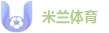 米兰体育